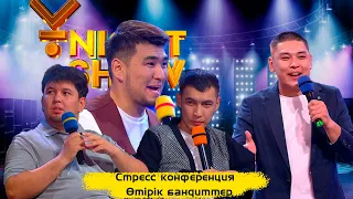 Стресс конференция | Өтірік бандиттер  | Ұnight Show