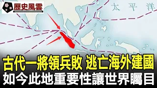 中國古代一將領兵敗逃亡，在海外建國稱帝！如今此地重要性讓世界矚目！#歷史#奇聞#考古#文物#國寶#歷史風雲天下