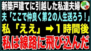 【スカッと】25年来、念願の新築戸建てに引越した私達夫婦。夫「ここで仲良く第2の人生送ろう！」私「ええ」→1時間後、私は線路に飛び込んだ…【感動する話】