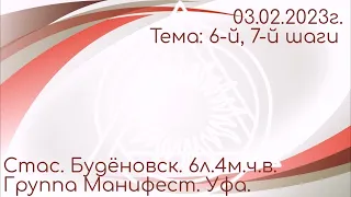 Спикерская DAA. Стас, 6л.4м.ч.в. Будёновск. Тема: 6-7-й шаги. 03.02.23 "Манифест" г. Уфа