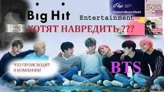 BIGHIT ВРЕДЯТ BTS? СНОВА СКАНДАЛ? АТАКА НА BIGHIT