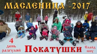 "Масленица-2017" РАЗГУЛЯЙ слайд-шоу