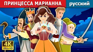 ПРИНЦЕССА МАРИАННА | Princess Mariana | русский сказки