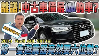 超離譜！中古車價爛到爆？揭密Audi維修到底多恐怖？口袋不深別買！｜2014 AUDI A8L 50TFSI 銘玩BLING