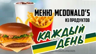 МЕНЮ McDonald’s из продуктов КАЖДЫЙ ДЕНЬ