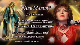 АВЕ МАРИЯ   ТАТЬЯНА ШЕРЕМЕТЕВА