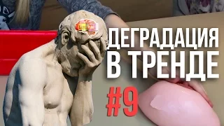 Деградация в Тренде #9 | Антистресс, лайфхаки, стоматолог