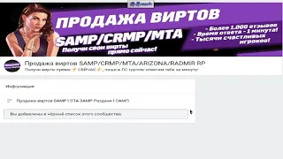 | SAMP | Меня обманули, на ВИРТЫ, Продажа виртов SAMP/CRMP/MTA