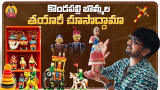 కొండపల్లి బొమ్మల తయారీ చూసొద్దామా | Kondapalli Toys Making | Kondapalli Handicraft Village Tour