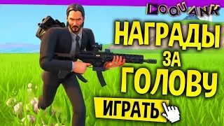 FORTNITE - НОВЫЙ ИВЕНТ - НАГРАДА ЗА ГОЛОВУ НОВЫЙ РЕЖИМ - ДЖОН УИК В ДЕЛЕ