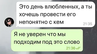 Парень бросил свою девушку на день влюблённых 14 февраля. Грустная переписка.