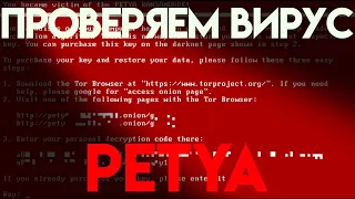 Запуск вируса Petya