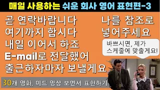 원어민이 매일 사용하는, 쉬운 회사 영어 표현 - 3 l 지금이라도 시작하세요!