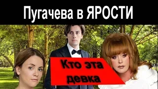 Пугачева в ЯРОСТИ от этой девки ! Как она ПОсмела