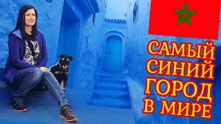 Марокко. Самый синий город в мире