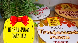 Обзор закупки продуктов || Скидки на продукты в магазине NOVUS || Праздничная закупка продуктов.