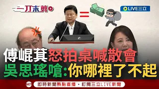 【一刀未剪】"傅總召一拍桌 國會就天搖地動"？傅崐萁拍桌要求散會 吳思瑤嗆:你是哪裡了不起 批薪水小偷 范雲轟"經不起討論國會MeToo就散會"│【焦點人物大現場】20240508│三立新聞台