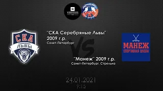 СКА Серебряные Львы 09 - Манеж 09 24.01.2021