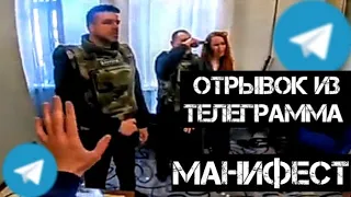 МАНИФЕСТ ОТРЫВОК ИЗ ТЕЛЕГРАММ КАНАЛА