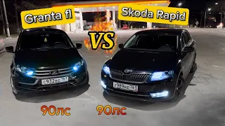 Кто быстрее: Granta FL 90лс vs Skoda Rapid 90лс?