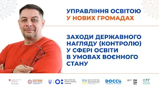 Заходи державного нагляду (контролю) у сфері освіти