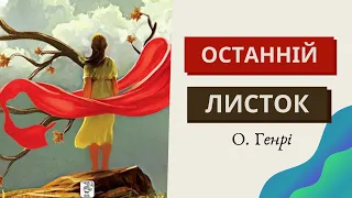 ☘️ОСТАННІЙ ЛИСТОК О. Генрі слухати 📖 АУДІОКНИГА Останній листок повністю ☘️ зарубіжна 7 клас