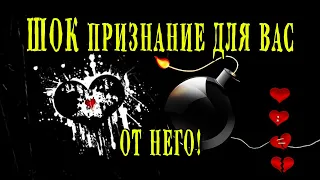 Таро СРОЧНОЕ ШОК-СООБЩЕНИЕ ОТ НЕГО! ТАКОГО ЕЩЕ НЕ БЫЛО! Что он хочет сказать? 💣💣💣 Гадание онлайн