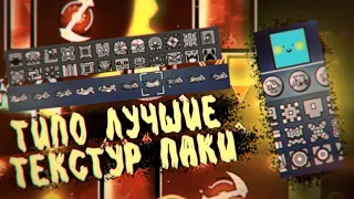 Лучшие текстур паки 3