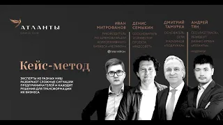 Разбор экспертами сложных бизнес-ситуаций предпринимателей 🎥  Шоу «Кейс-метод»