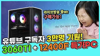 몬기 구독자 3만명 기원 12400F RTX 3060TI 딱 100만원 조립컴퓨터 라이브 특가!