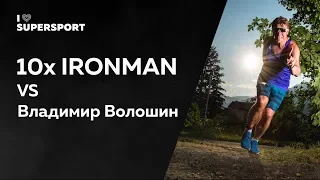 10x IRONMAN VS Владимир Волошин — За пределом