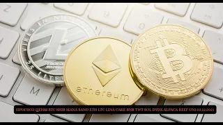 ПРОГНОЗ ЦЕНЫ BTC SHIB MANA SAND ETH LTC LINA CAKE BNB TWT SOL DYDX  ALPACA REEF UNI 03.12.2021