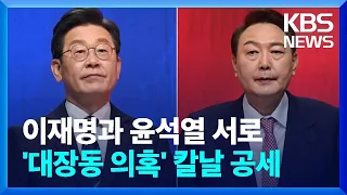 이재명-윤석열, 대장동 의혹 난타전 / KBS  2022.02.22.
