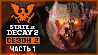 STATE OF DECAY 2 J.E. #1 💀 - Добро Пожаловать в Мигер Вэлли! - Сезон 2 (2020)