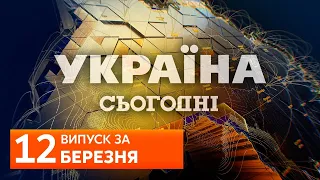 СЬОГОДНІ ВВЕЧЕРІ за 12 березня 2020 року, 19:00