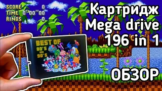 Картридж SEGA MEGA DRIVE 196 IN 1 | Обзор, впечатления