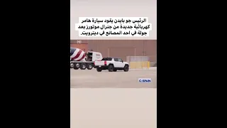 الرئيس جو بايدن يقود سياره لاول مره في ظهور علني -الفتره الاخيره-