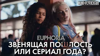 Эйфория обзор  Стоит ли смотреть сериал? || Обзор БЕЗ СПОЙЛЕРОВ + Мнение // Кино-Рефлексия #1