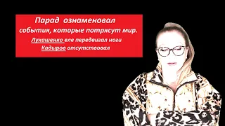 ПАРАД. Лукашенко еле передвигал ноги. Кадыров отсутствовал  № 4180