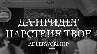 ДА ПРИДЕТ ЦАРСТВИЕ ТВОЕ // ADLERWORSHIP // Евгений Овчаренко // ЦХМ Прославление Адлер