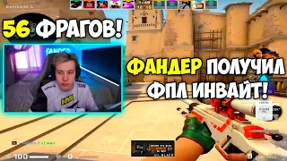 ФАНДЕРА ПРИГЛАСИЛИ В FPL C! fANDER НАБИЛ 56 КИЛЛОВ НА 4000 ЭЛО! (CS:GO)