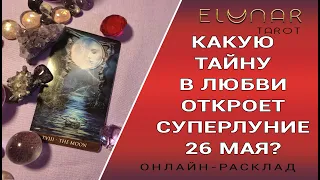 КАКУЮ ТАЙНУ В ЛЮБВИ ВАМ ОТКРОЕТ СУПЕРЛУНИЕ 26 МАЯ | Расклад Таро, Гадание Онлайн