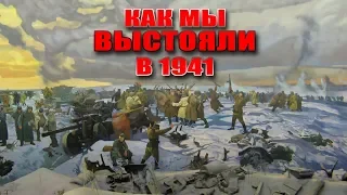 Как мы выстояли в 1941 году