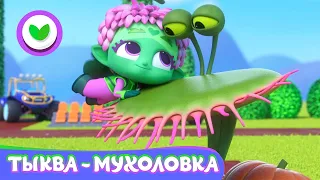 Команда Флоры 🎃Тыква-мухоловка 👐 Мультфильм для детей | 2021