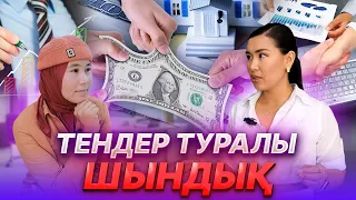 Тендер туралы шындық |#трендтегібизнес