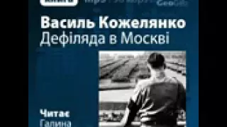 Василь Кожелянко  Дефіляда в Москві