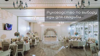 Руководство по выбору еды для свадьбы