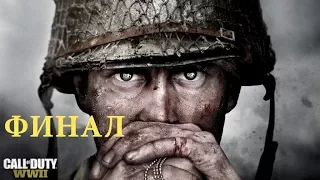 Call of Duty: WW2 (World War 2) —  Рейн (ФИНАЛ)