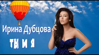 Ирина Дубцова - Ты и Я