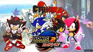 Стрим Продолжим Sonic Adventure 2 Добьём 300 подписчиков